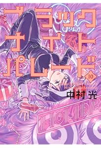 ウルトラジャンプ　当選　ウルトラジャンプ　抽プレ　ブラックナイトパレード　グッズ 新品】抽プレ!ウルトラジャンプ2020年7月号30名当選☆中村光「ブラック